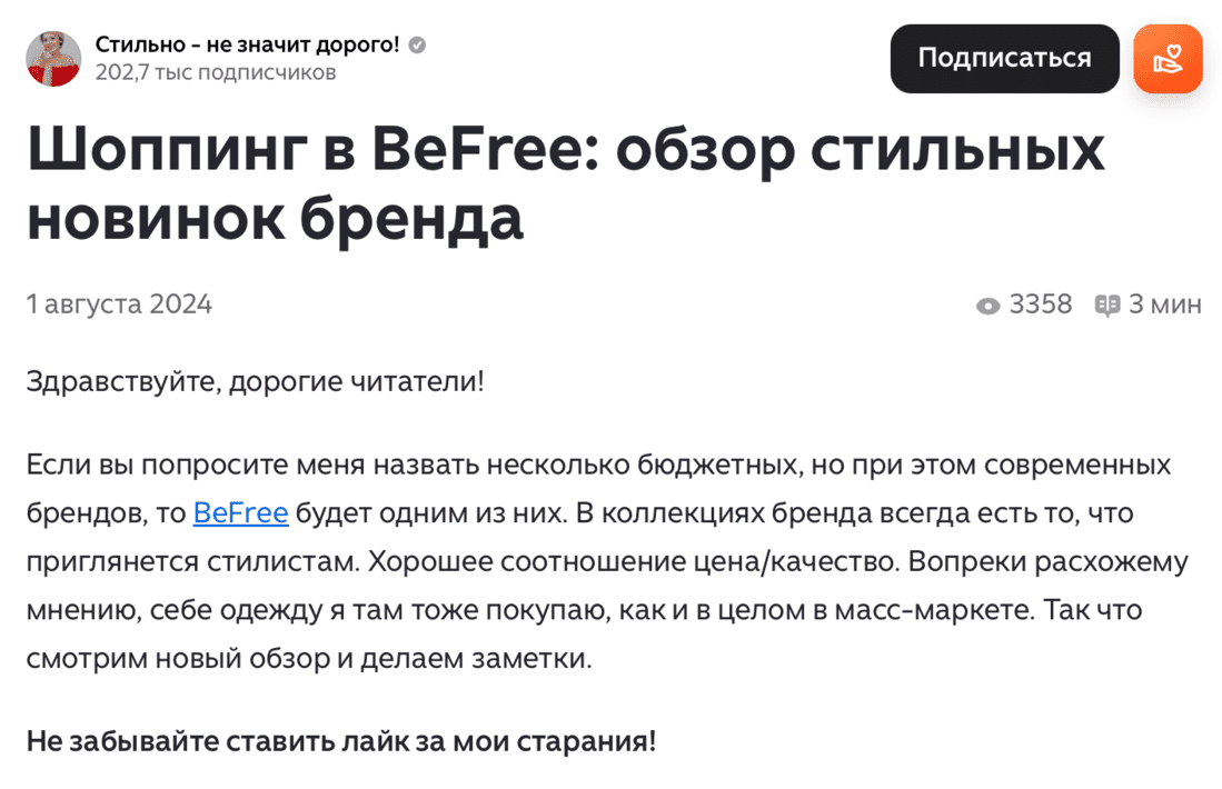 Пример начала статьи из модного блога на Яндекс Дзен, в которой упоминаются партнерские ссылки на магазин Befree