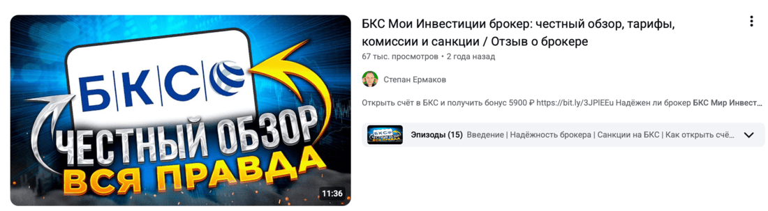 Пример видео с обзором БКС Мир Инвестиций и партнерской ссылкой в описании
