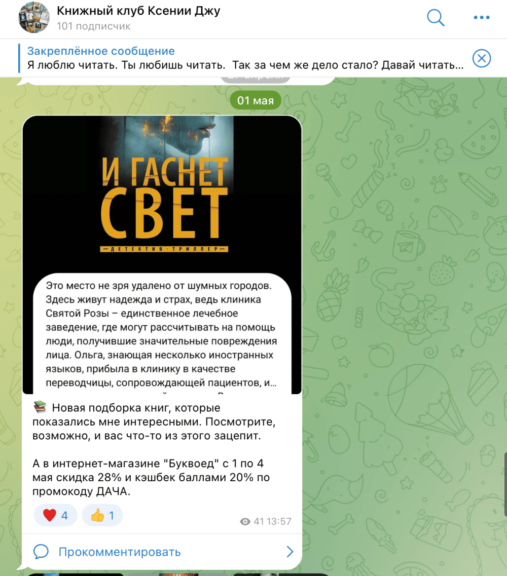 Пример интересной интеграции с промокодом на скидку в магазине Буквоед.