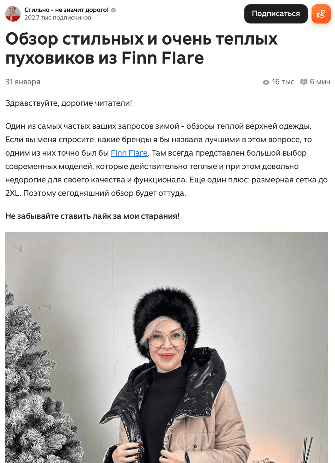 Пример статьи в блоге на Яндекс Дзен, вот таким образом может интегрироваться партнерская ссылка на магазин Finn Flare, в подборке одежды