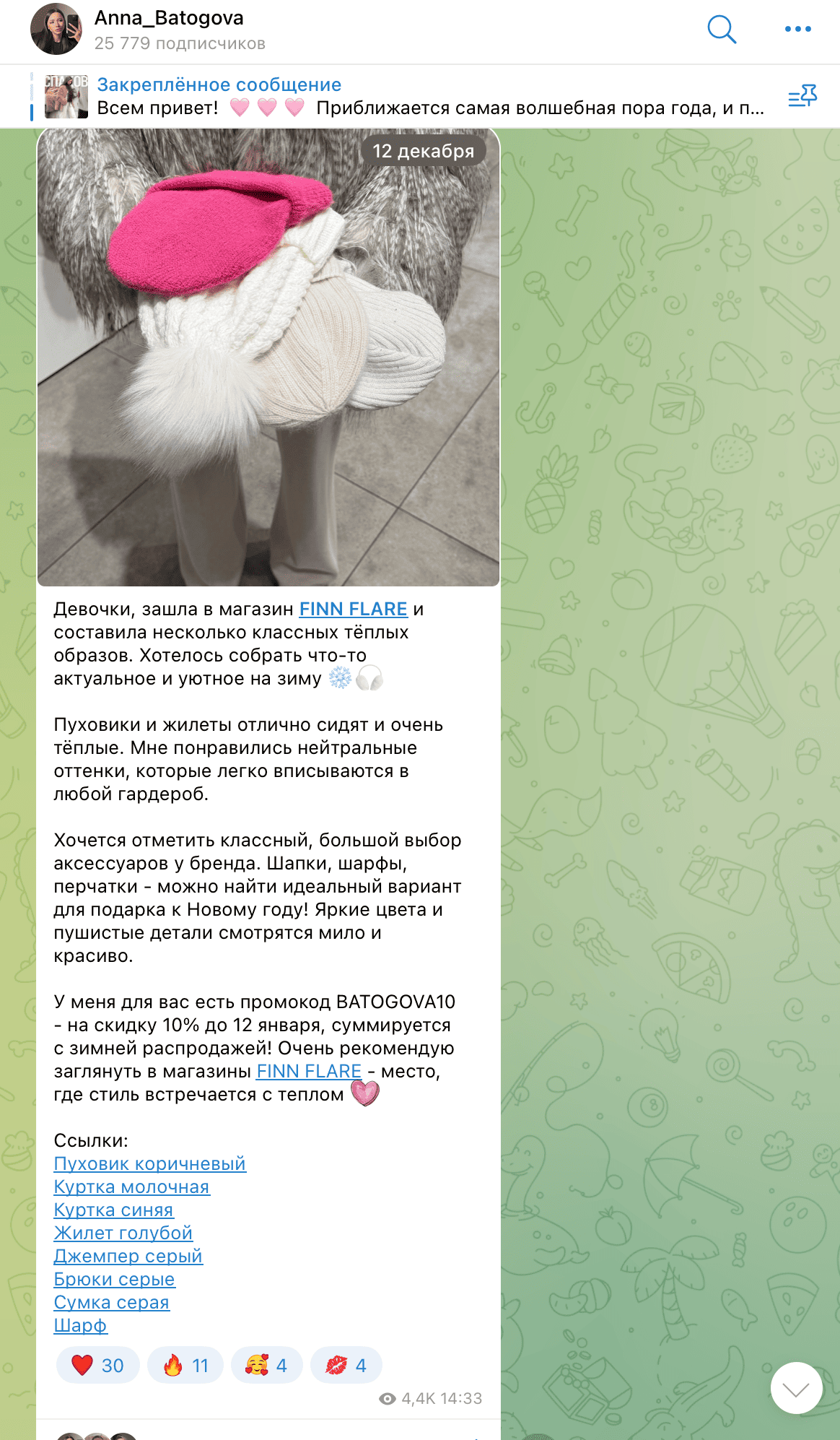 Интересный пример интеграции в телеграмм блог, когда автор рекомендует конкретные вещи из магазина и дает персональный промокод
