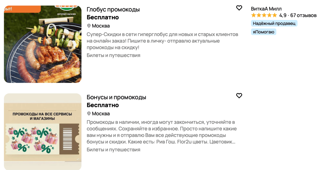 Пример объявлений на Авито, через которые распространяются партнерские промокоды