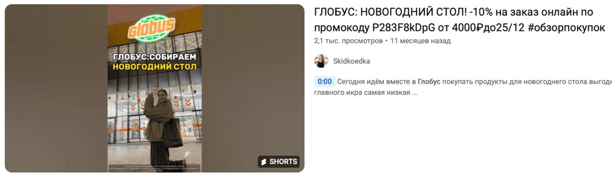 Пример рекламного видео на YouTube с партнерским промокодом в заголовке в магазин Глобус Онлайн