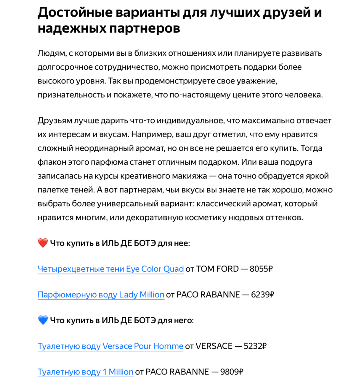 Вырезка из статьи на модном сайте с партнерскими ссылками на интернет магазин Иль Де Ботэ