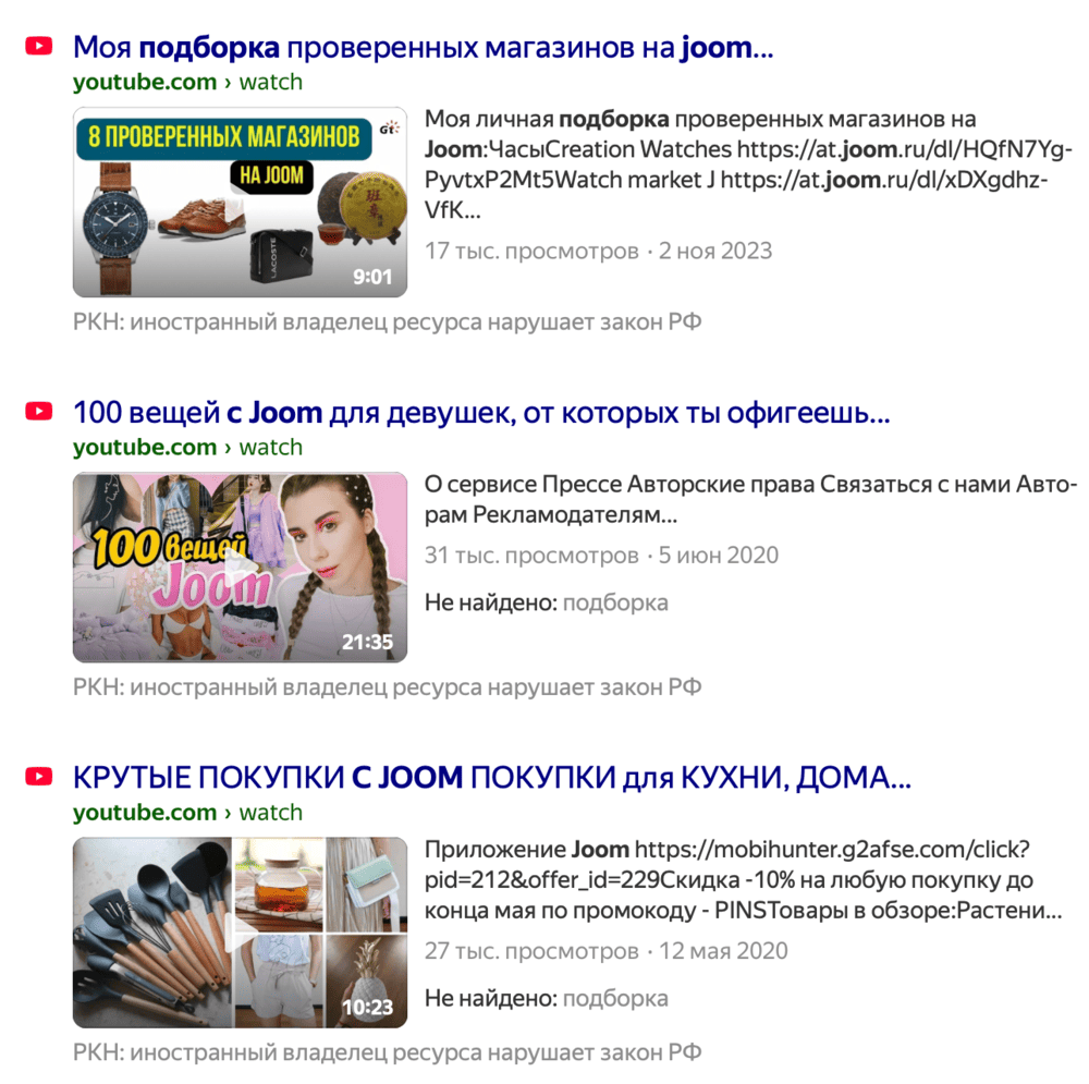Примеры видео-роликов на YouTube, в описании которых авторы размещают партнерские ссылки на магазин Joom