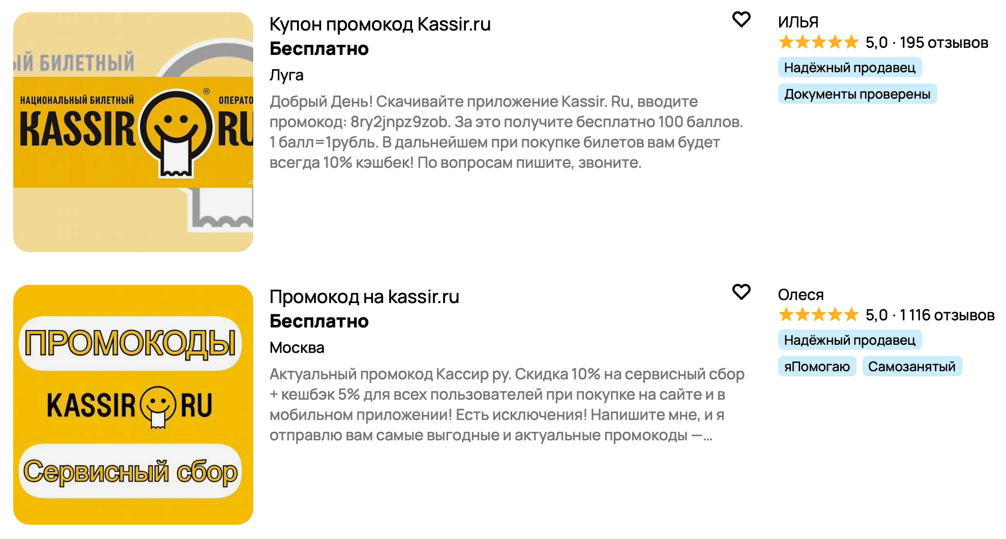 Пример распространения партнерских промокодов от сайта кассир на Авито.