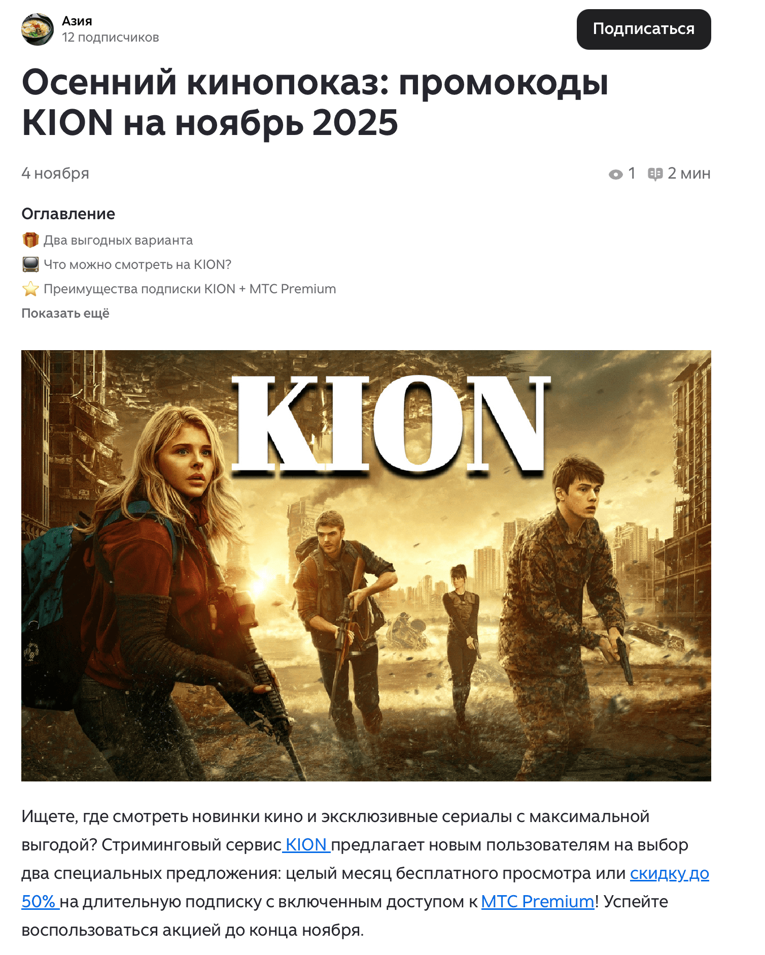 Пример рекламной статьи с промокодами и ссылками на онлайн кинотеатр KION