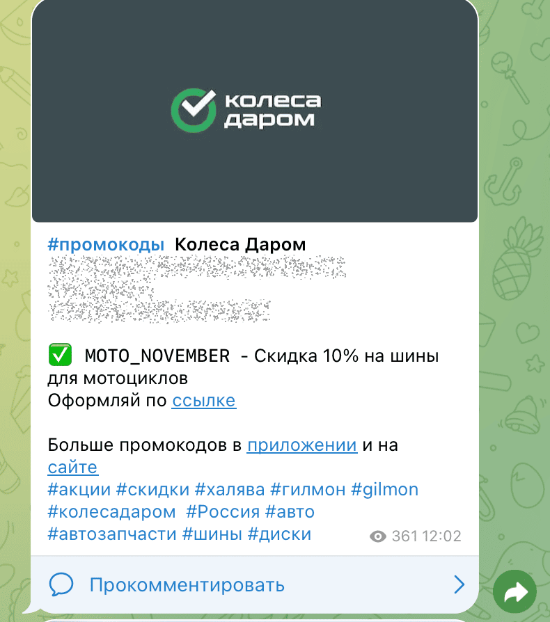 Пример поста в Телеграмм со ссылкой на магазин Колеса Даром и промокодом