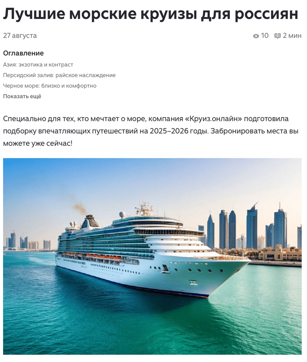 Пример статьи на Яндекс Дзен, в которую можно было бы добавить партнерские ссылки на Круиз Онлайн