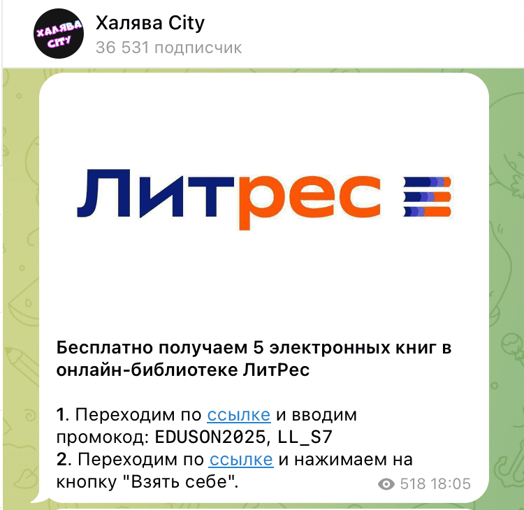 Пример рекламного поста в Телеграмм со ссылкой на партнерскую программу Литрес