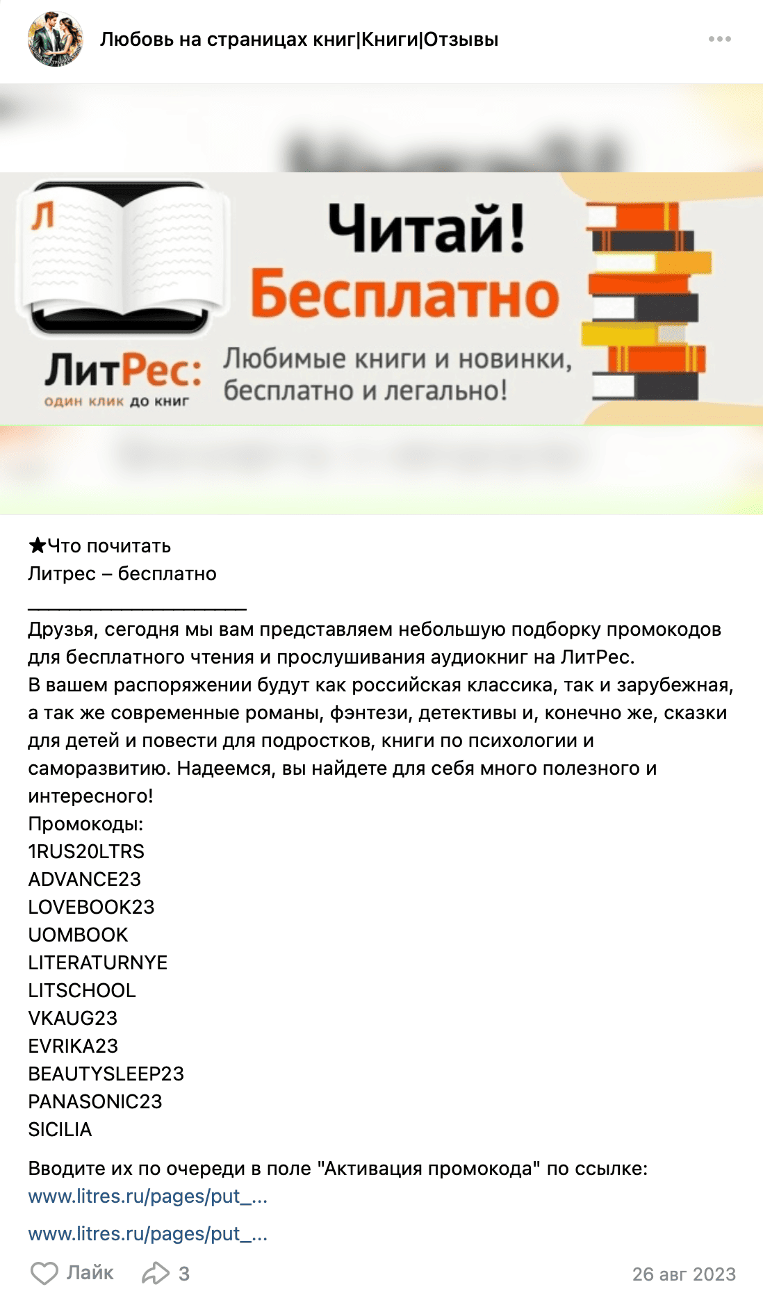 Пример рекламного сообщения в сообществе Вконтакте с промокодами на Литрес