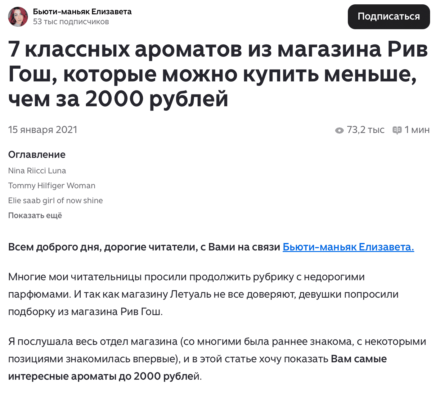 Пример статьи подборки блоггера на Яндекс Дзен куда можно интегрировать партнерские ссылки на оффер Рив Гош