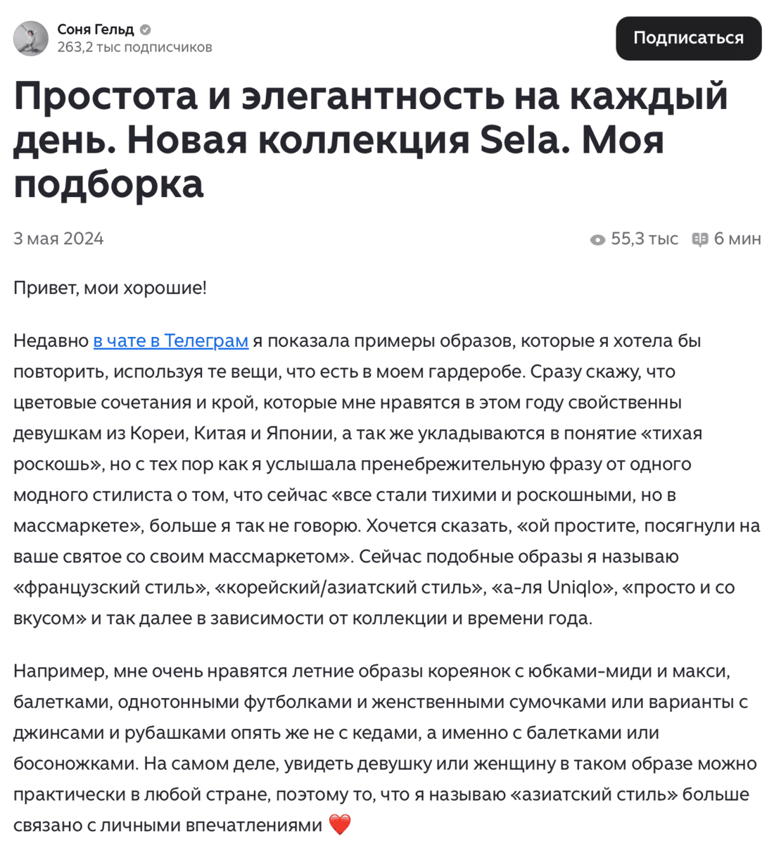 Пример статьи модного блоггера, в котором она рассказывает о модных образах с одеждой из магазина Sela
