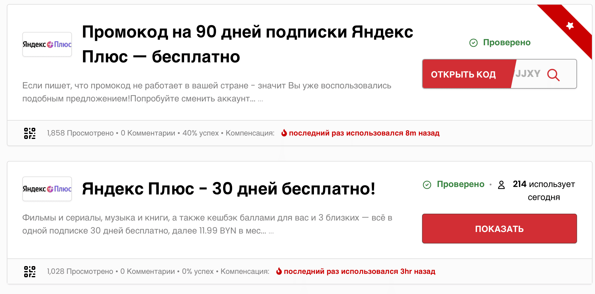 Скриншот с сайта промокодов. Сайты, на которые люди целенаправленно заходят, чтобы найти промокод
