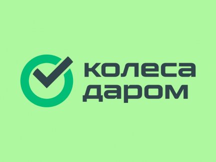 Партнерская программа Колеса Даром