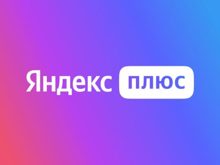 Партнерская программа Яндекс Плюс
