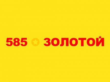 Партнерская программа 585 Золотой