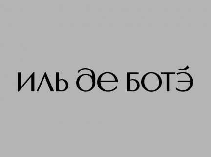 Партнерская программа Иль Де Ботэ
